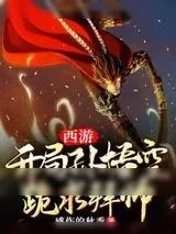 《西游开局孙悟空跪求拜师》小说封面