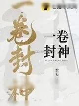 《一卷封神》小说封面