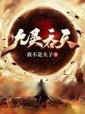 《九灵吞天》小说封面