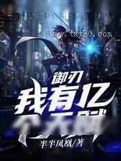 《御刃：我有亿个天赋》小说封面