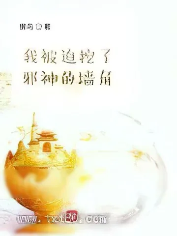 《我被迫挖了邪神的墙脚》小说封面