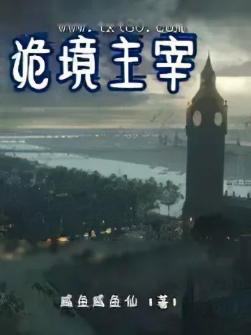 《诡境主宰》小说封面