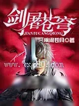 《剑屠苍穹》小说封面