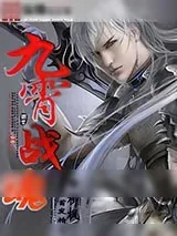 《九霄战魂》小说封面