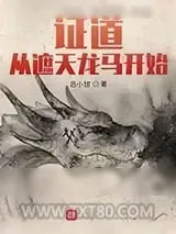 《证道从遮天龙马开始》小说封面