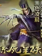 《紫尸皇族》小说封面