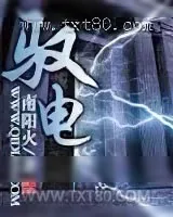 《驭电》小说封面