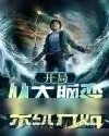 《开局：从大脑变系统开始》小说封面