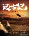 《远古纪》小说封面