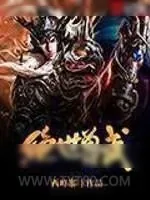 《绝世兽武》小说封面