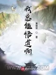 《我总能悟道啊》小说封面