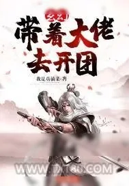 《玄幻：带着大佬去开团》小说封面