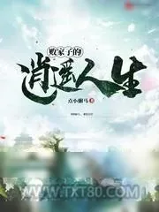 《败家子的逍遥人生》小说封面