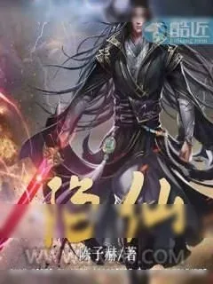 《陷仙》小说封面