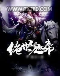 《绝世鬼帝》小说封面
