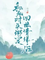 《和死对头绑定四世情缘后》小说封面