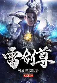 《雷剑尊》小说封面