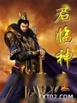 《君临神座》小说封面