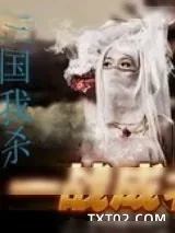 《三国我杀》小说封面