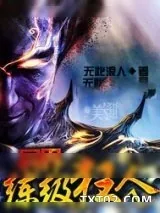 《异界练级狂人》小说封面