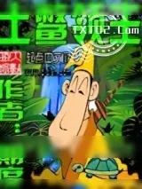 《土鳖领主》小说封面