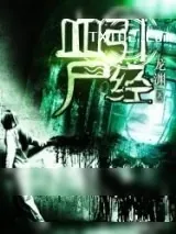 《血引尸经》小说封面