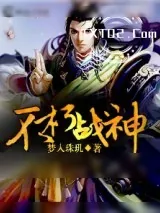 《不朽战神》小说封面