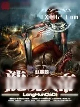 《龙魂大帝》小说封面