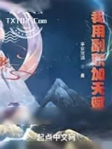 《我用副职加天赋》小说封面
