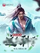《修仙就是这么科学》小说封面