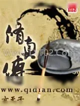 《修真传》小说封面