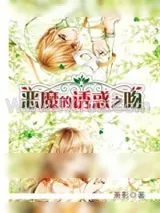 《恶魔的诱惑之吻》小说封面