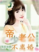 《独家追妻：帝少老公不离婚》小说封面