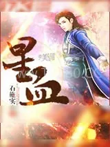 《星血》小说封面