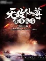 《无敌仙尊都市纵横（仙尊归来）》小说封面