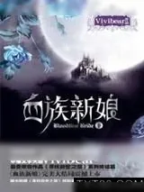 《血族新娘(下)》小说封面