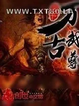 《万古武尊》小说封面
