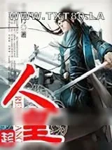 《人皇》小说封面