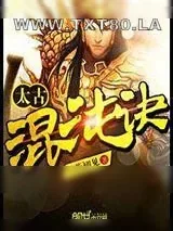 《太古混沌诀》小说封面