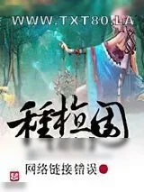《超级种植园》小说封面