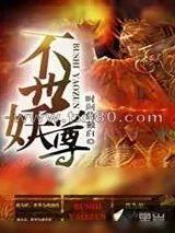 《不世妖尊》小说封面
