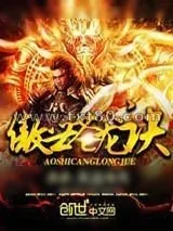 《傲世苍龙诀》小说封面