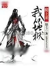 《我从地狱爬上来》小说封面