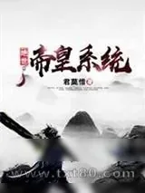 《绝世帝皇系统》小说封面