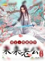 《师父，我真是你未来老公！》小说封面