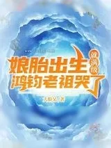 《娘胎出生就满级鸿钧老祖哭了》小说封面