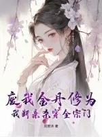 《废我金丹修为，我断亲杀穿全宗门》小说封面
