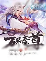 《万界毒尊》小说封面