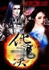 《化魔决》小说封面