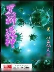 《黑科造神》小说封面